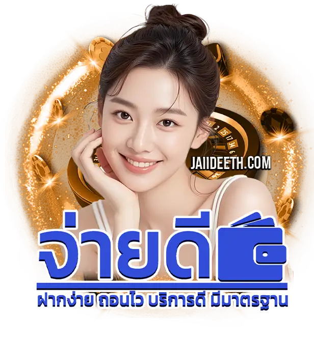 จ่ายดี