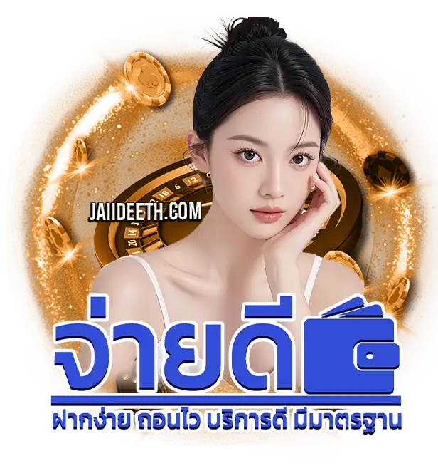 จ่ายดี