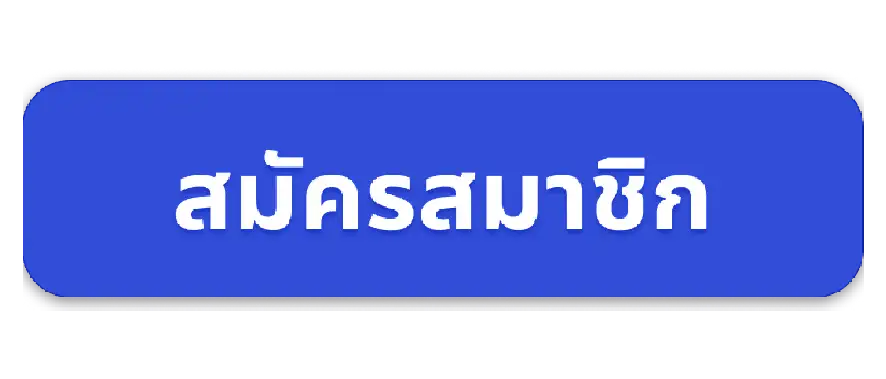 สมัครสมาชิก